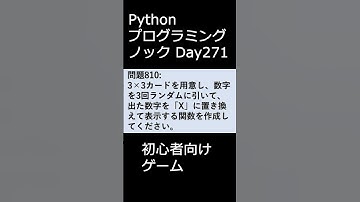 PythonプログラミングノックDay271 初心者向けゲーム #プログラミング #python #初心者