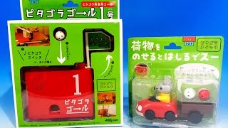 ピタゴラスイッチ　ピタゴラTOY　ピタゴラゴール号荷物をのせるとはしるでスー