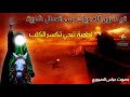 لطمية تبجي توجع الكلب تريد تروح الله وياك بس اتعطل شويه جديد محرم عباس الصيمري New Audio لطمية تبجي توجع الكلب تريد تروح الله وياك بس اتعطل شويه جديد محرم عباس الصيمري New Audio
