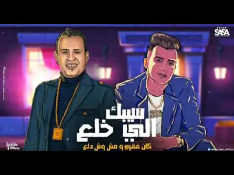 سيبك الي خلع كان فقري ومش وش دلع
