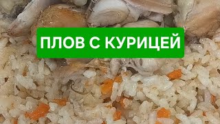 ПЛОВ С КУРИЦЕЙ!) Рассыпчатый и нежный Плов!)#правильно приготовить Плов дома на плите!)💥#рецептплова