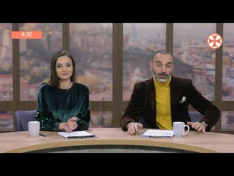 დილის გადაცემა ,,განთიადი\" (28 თებერვალი, 2020 წ.)