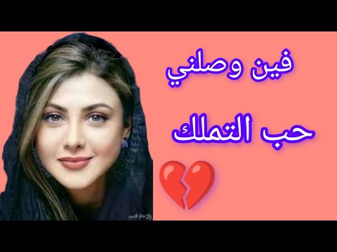 فين وصلني حب التملك قصص رون