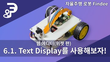 6-1. [웹 에디터(위젯 편)] Text Display 위젯을 사용해보자!