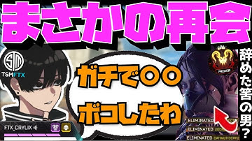 【Crylix】まさかの遭遇！？APEXを辞めた男と奇跡の再会を果たす最強の17歳【日本語字幕】【Apex】【Crylix/切り抜き】