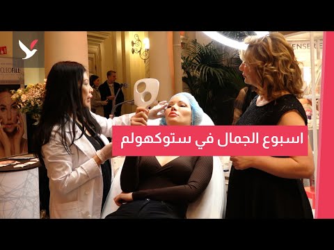 ستوكهولم تشهد معرضا للجمال