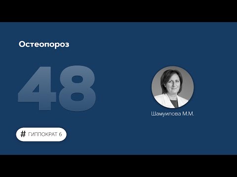 Остеопороз. 28.06.23.