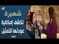 الفنانة شهيرة تكشف إمكانية عودتها للتمثيل بعد اعتزال منذ 20 عام ا