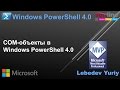 COM-объекты в Windows PowerShell 4.0