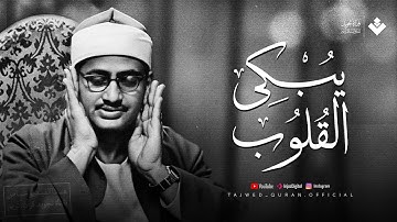 تلاوة تُبكي القلوب وتُحيي الإيمان | الشيخ محمد صديق المنشاوي | من سورة التوبة... جودة نقية ᴴᴰ
