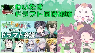 [#わいたまりーぐ /#雀魂] わいたま第4シーズンドラフト同時視聴！！びぱとらの新メンバーが決まるよ。[びぱとら]