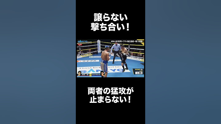 お互い宣言通りの譲らない撃ち合い💥 両者プレッシャーをかけることを止めない!! #井岡一翔 #マルティネス #ボクシング