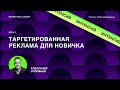 Qmarketing Academy Интенсив | День 2: Таргетированная реклама для новичков