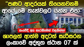පණට ආදරයක් තියෙනවනම් ආයේ කවදාවත් මේ තැන්වලට යන්න එපා | Most Haunted Places In Sri Lanka | Info Hub