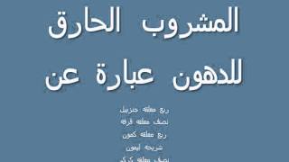 طريقه حرق للدهون والتخلص منها - مشروب سهل وحارق جدا للدهون عن تجربه