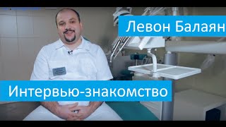 Интервью-знакомство с врачом клиники Доктор Стемпан.  Левон Балаян.