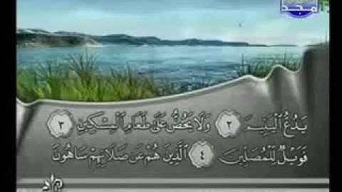 107 Al Maoun   سورة  الماعون  فارس عباد