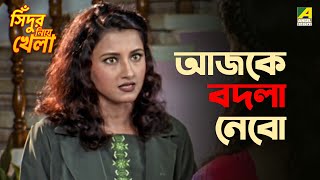 আজকে বদলা নেবো | Sindur Niye Khela | Movie Scene | Siddhanta | Rachana Banerjee