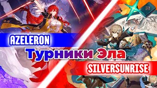 ФИНАЛ Турнира "Турники Эла"! ЭПИЧНЫЙ БОЙ С НЕОЖИДАННЫМ КОНЦОМ | Azeleron vs SilverSunrise | HSR