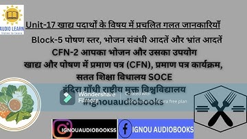 Unit-17 खाद्य पदार्थों के विषय में प्रचलित गलत जानकारियाँ BLOCK-5 CFN2 SOCE #ignou  #ignouaudiobooks