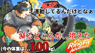 【リングフィットアドベンチャー】おかしいよね～～運動してるのに、、