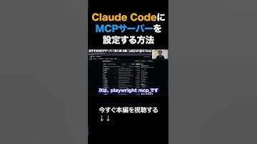 Claude CodeにMCPサーバーを設定する方法を徹底解説！#claudecode #生成AI #aiエージェント #shorts