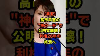 【異変】高市早苗の神の1手で公明党崩壊!利権26年の終焉へ…