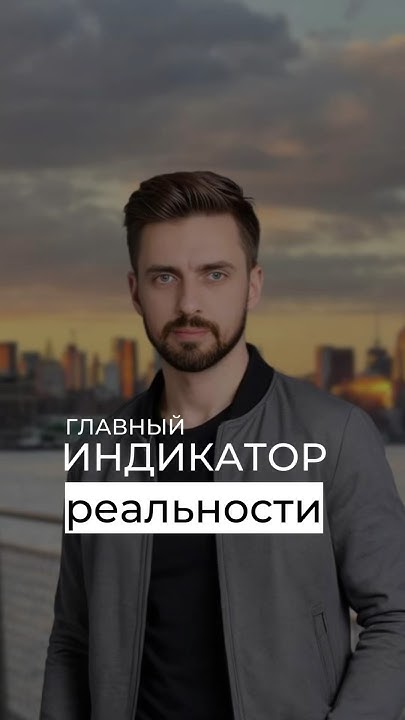 Главный индикатор реальности - YouTube