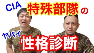 【人の性格】イギリス軍の特殊部隊・尋問で現れる性格８種