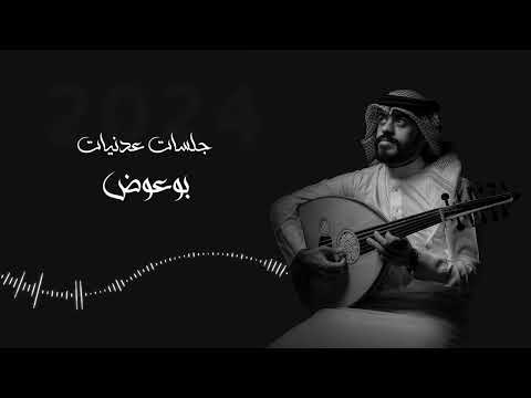 عبدالرحمن بوعوض قال الشريف 2024