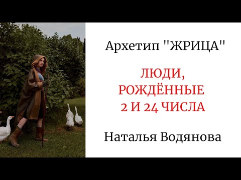 Архетип Жрица - Рождённые 2 И 24 Числа Наталья Водянова Психологическийпортрет Архетипы Аркан