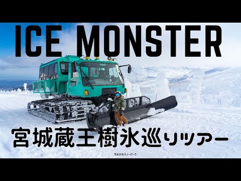 【JAPAN】宮城蔵王 雪上車で行くすみかわスノーパーク『樹氷巡りツアー』日本の美しい山 JAPANESE MOUNTAIN MOUNT ZAO