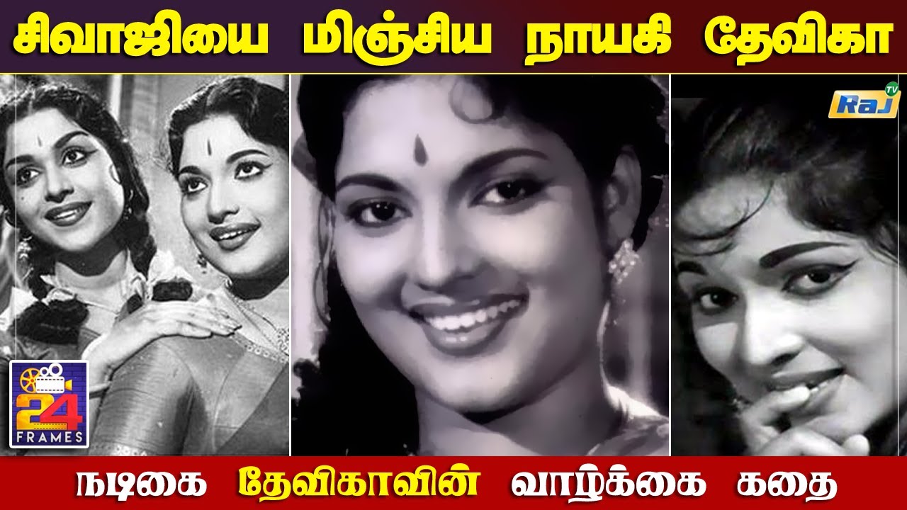 நடிகை தேவிகாவின் வாழ்க்கை கதை | Actress Devika Life Story | 24-Frames | 23.04.2022 | Raj Tv