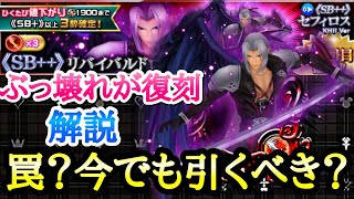 【KHUX】ぶっ壊れ復刻！SB++ セフィロス KH2 ver 罠？引くべき？解説 キングダムハーツ ユニオンクロス ダークロード