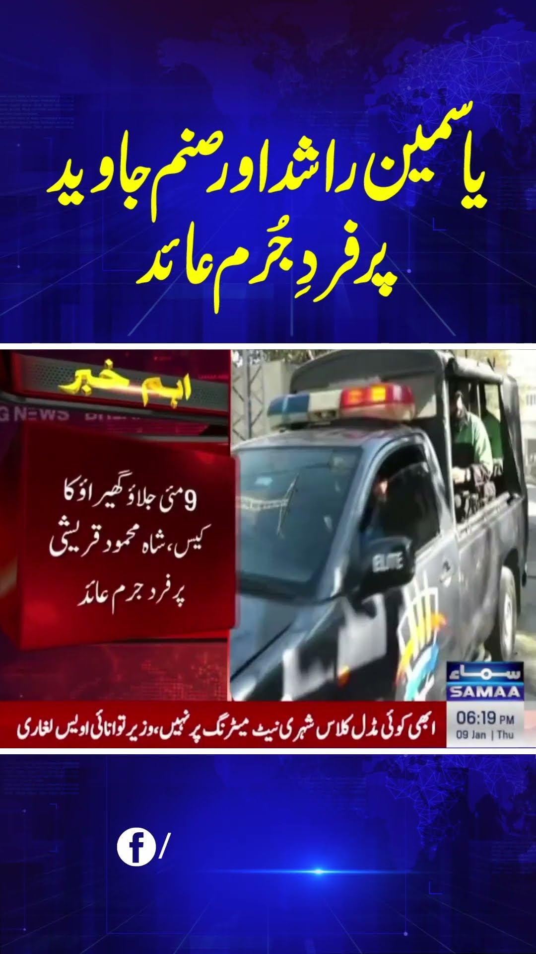 Shah Mahmood, Dr. Yasmin, and Sanam Javaid Khan Indicted.