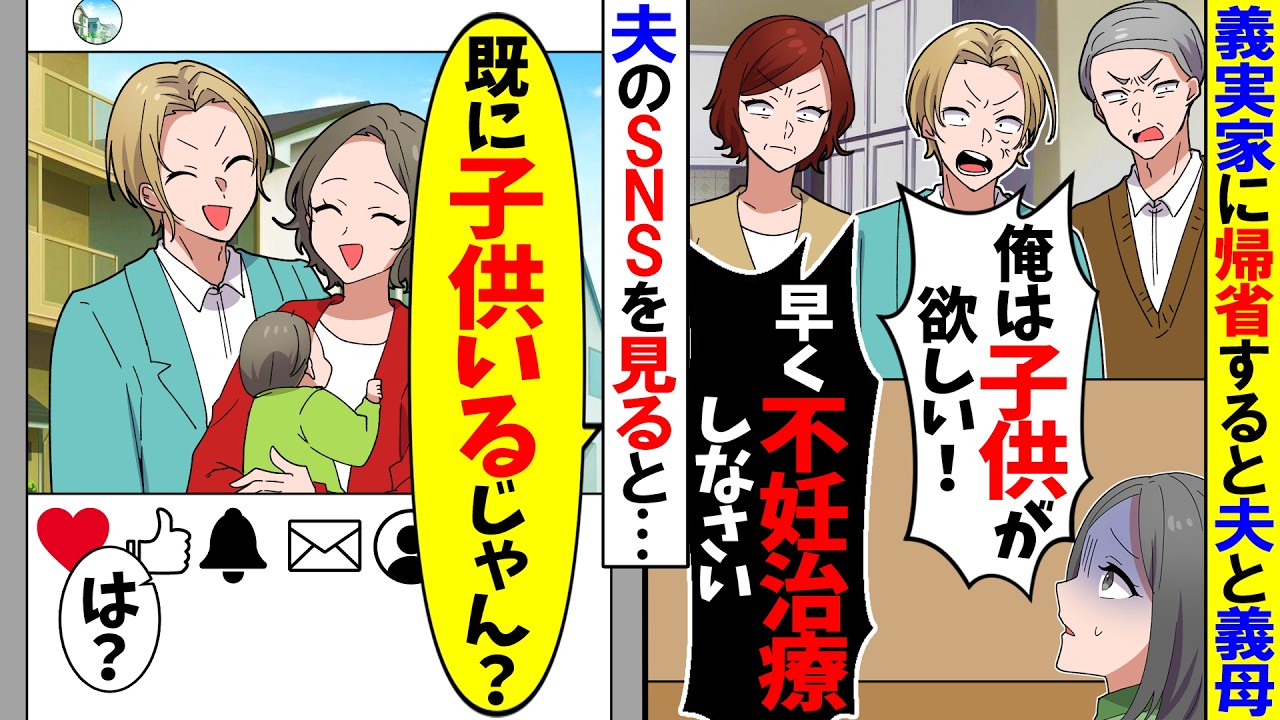 【スカッと】夫の実家に帰省すると義母「早く不妊治療しなさい！」→私「既に別の女との子供がいるのに？」夫「はっ？」【アニメ】【スカッとする話】