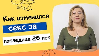 Как Изменился Секс За Последние 20 Лет / Анна Лукьянова