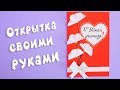 Открытка ко Дню учителя своими руками