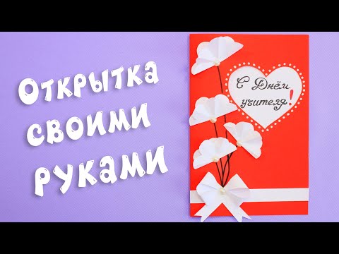 Открытки с день учителя своими руками