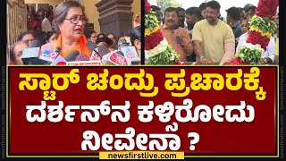 Star Chandru ಪ್ರಚಾರಕ್ಕೆ Darshan​ನ ಕಳ್ಸಿರೋದು ನೀವೇನಾ ? | Sumalatha | Congress | @newsfirstkannada