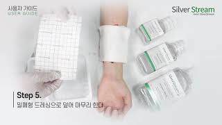 실버스트림 사용방법 How to use