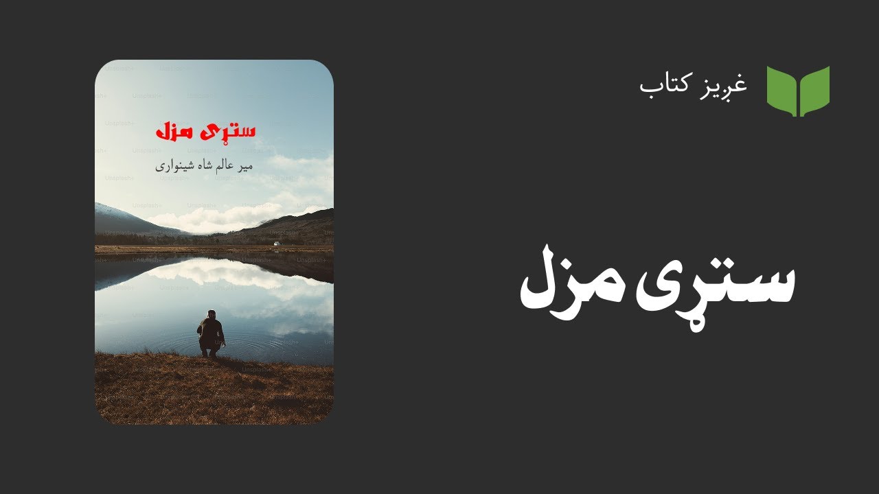 پښتو کتاب:‌ ستړی مزل (ناول)
