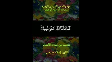 يَوْمَ نَطْوِي السَّمَاءَ كَطَيِّ السِّجِلِّ لِلْكُتُبِ 💐 ماتيسر من سورة الأنبياء 💐ألقارئ إسلام صبحي