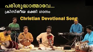 Christian Devotional Song  - Parisudhathmave in Orchestra | Team Madhurima chords