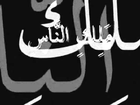سورة الناس بصوت سلطان الملا