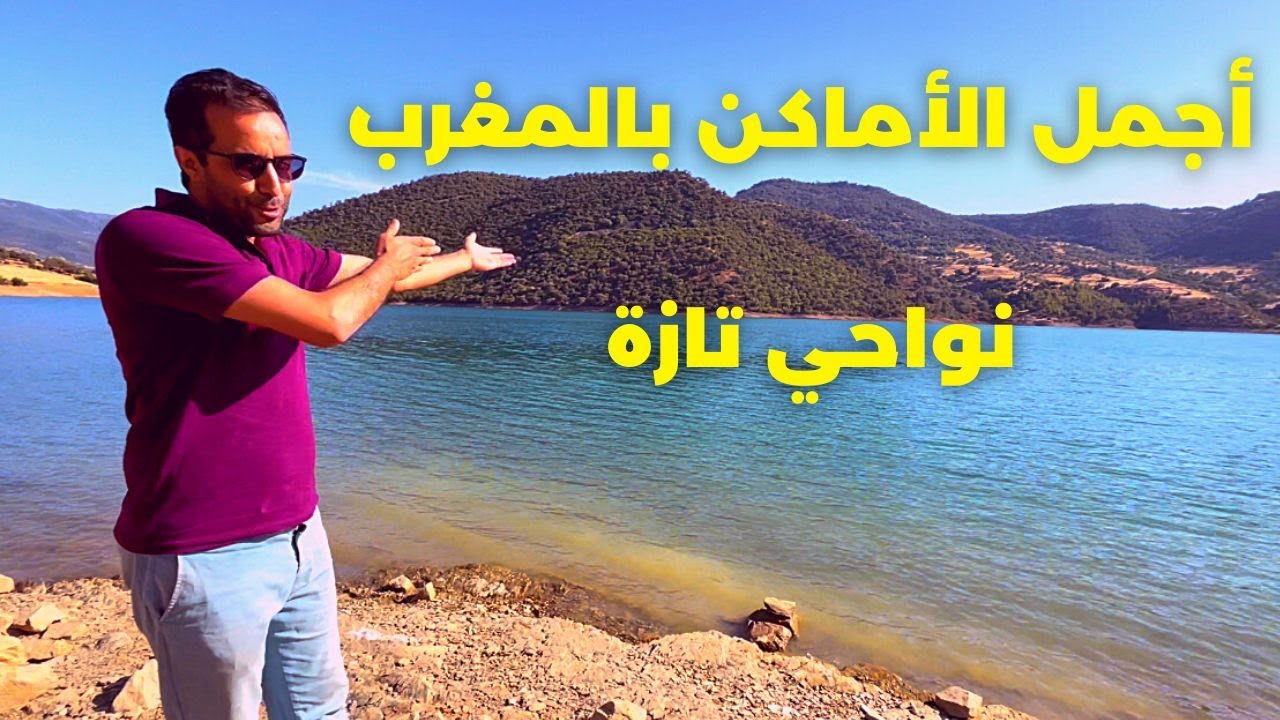 أجمل مناطق المغرب نواحي تازة سيحوا تصحوا يا سلام
