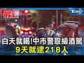 白天就喝!中市警取締酒駕 9天就逮218人｜TVBS新聞 @TVBSNEWS01