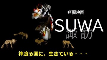 短編映画『SUWA（諏訪）』🦌「鹿の国」の謎めく神話世界