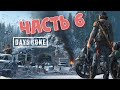 Прохождение Days Gone - Жизнь после. Часть 6