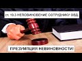 ст.19.3 КоАП РФ. НЕПОВИНОВЕНИЕ СОТРУДНИКУ ОВД. ПРЕЗУМПЦИЯ НЕВИНОВНОСТИ!